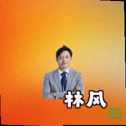 林风