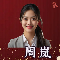 周岚